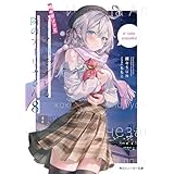 時々ボソッとロシア語でデレる隣のアーリャさん8 (角川スニーカー文庫)