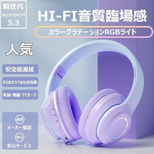 Bluetooth ヘッドホン ワイヤレスヘッドホン 密閉型 重低音 オーバーイヤーヘッドホン マイク付き 折りたたみ RGB LED付き 有線 無線 両用 メモリカード対応 可愛い ギフト誕生日 プレゼント ヘッドフォン Bluetooth 5.3 日本語説明書 収納袋付き パープル