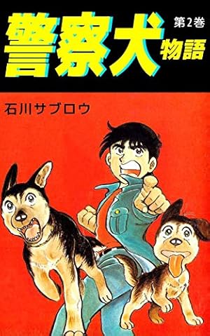 警察犬物語 1巻 | 石川 サブロウ | マンガ | Kindleストア | Amazon