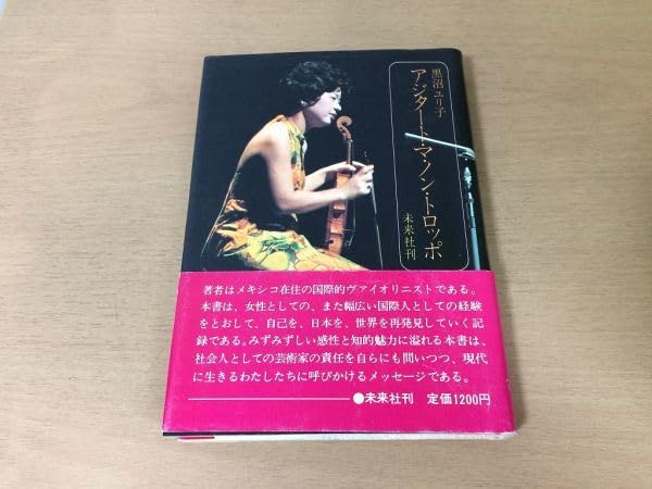 Amazon.co.jp: P334アジタートマノントロッポ黒沼ユリ子激しくしかし