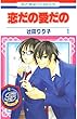 セール中のKindle本15：恋だの愛だの 1 (花とゆめコミックス)