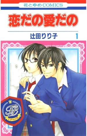 恋だの愛だの～君は僕の太陽だ～ 3 (花とゆめコミックス) | 辻田りり子