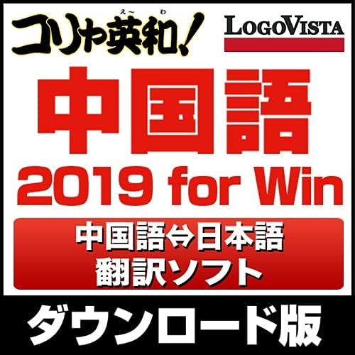Amazon Co Jp コリャ英和 中国語 2019 For Win ダウンロード版 Pcソフト