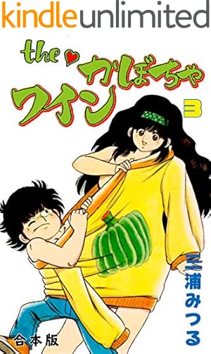 The かぼちゃワイン Another 1 | 三浦みつる | マンガ | Kindleストア