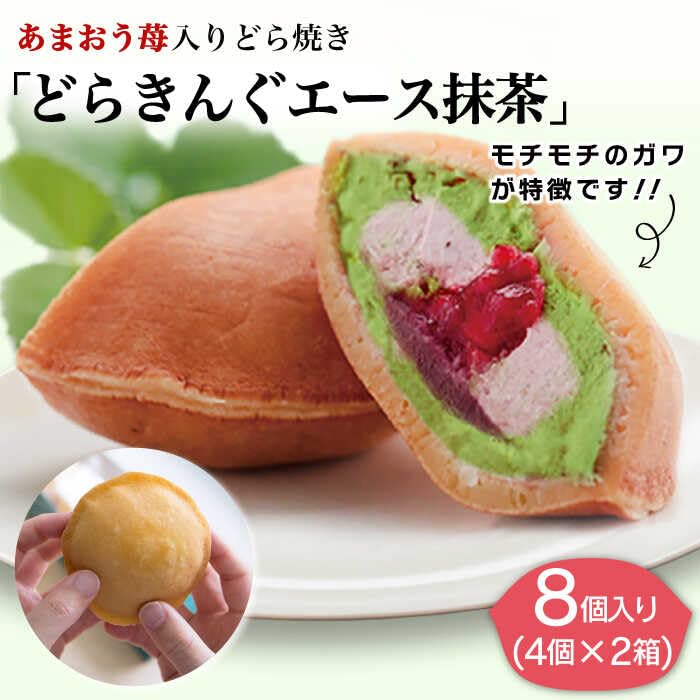 Amazon | 伊都きんぐ あまおう苺入りどら焼き「どらきんぐエース抹茶