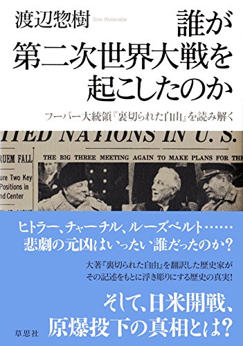 誰が第二次世界大戦を起こしたのか: フーバー大統領『裏切られた自由』を読み解く 誰が第二次世界大戦を起こしたのか: フーバー大統領『裏切られた自由』を読み解く