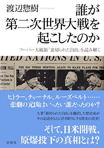 誰が第二次世界大戦を起こしたのか: フーバー大統領『裏切られた自由』を読み解く