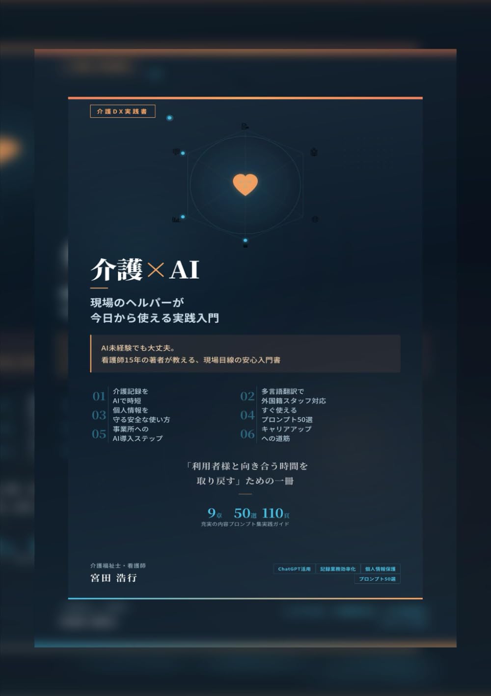 介護×AI——現場のヘルパーが今日から使える実践入門