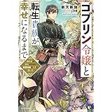 ゴブリン令嬢と転生貴族が幸せになるまで　婚約者の彼女のための前世知識の上手な使い方 (カドカワBOOKS)