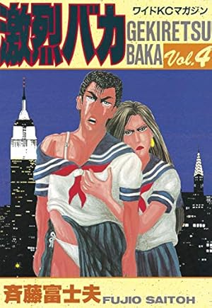 Amazon.co.jp: 激烈バカ（15） (週刊少年マガジンコミックス