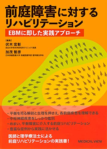 無料電子書籍アプリ 前庭障害に対するリハビリテーション−EBMに即した実践アプローチ バイ