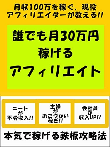 月収100万円を稼ぐ現役アフィリエイターが教える 誰でも月30万円稼げるアフィリエイト 木村 誠 女性と仕事 Kindleストア Amazon