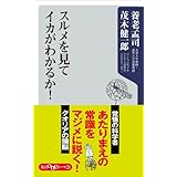 スルメを見てイカがわかるか！ (角川oneテーマ21)