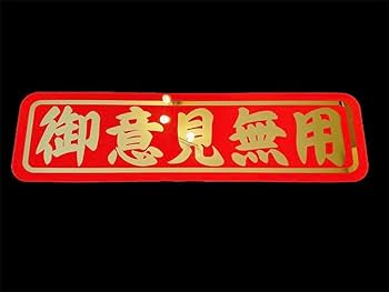Amazon.co.jp: アルナ大 アンドン板 ゴールド 飾り板 フロント