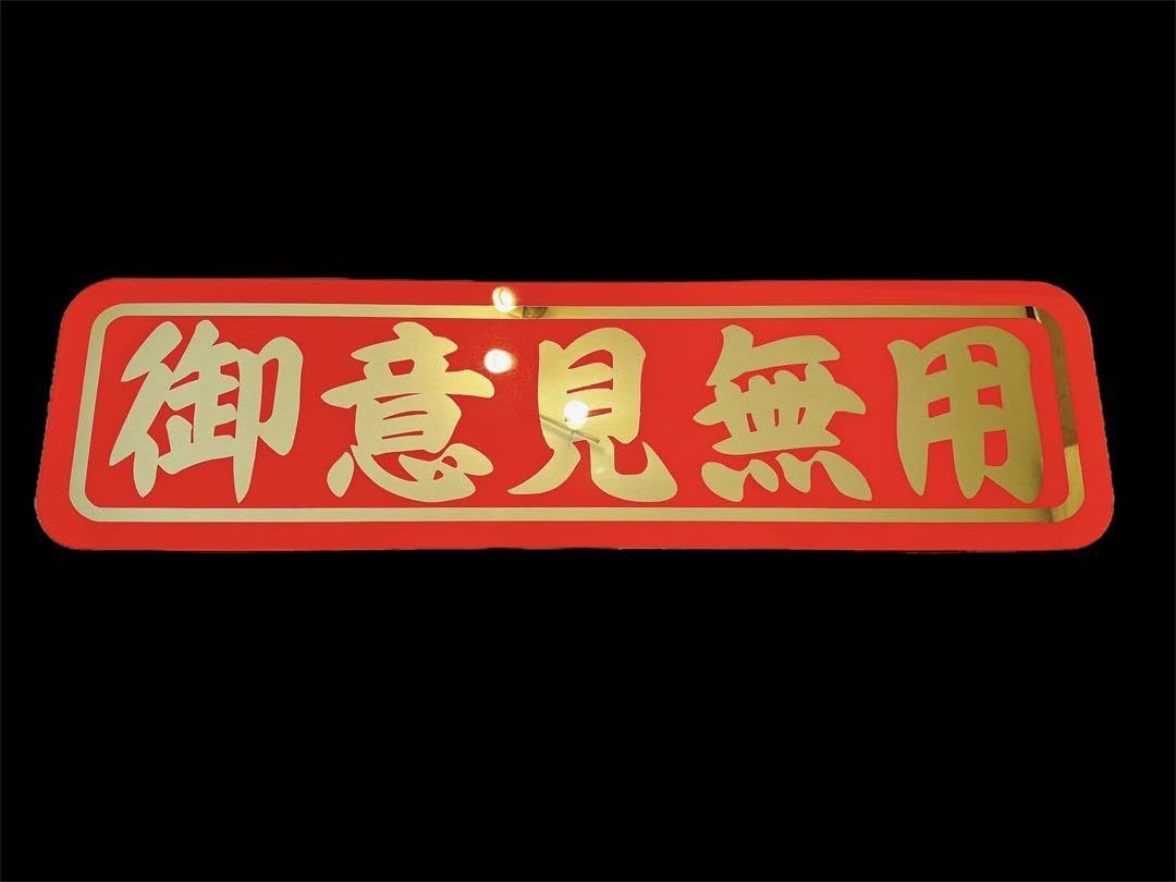 Amazon.co.jp: アルナ大 アンドン板 ゴールド 飾り板 フロント