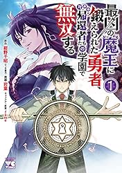 Amazon.co.jp: 最凶の魔王に鍛えられた勇者、異世界帰還者たちの学園で
