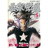 要塞学園（５） (アフタヌーンコミックス)