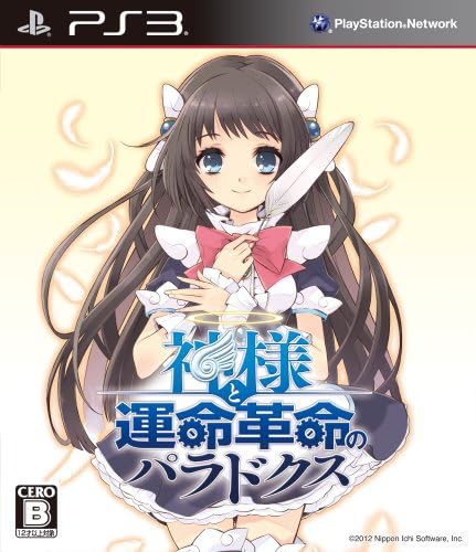 神様と運命革命のパラドクス 初回限定版 Ps3 プレイステーション3 Amazon