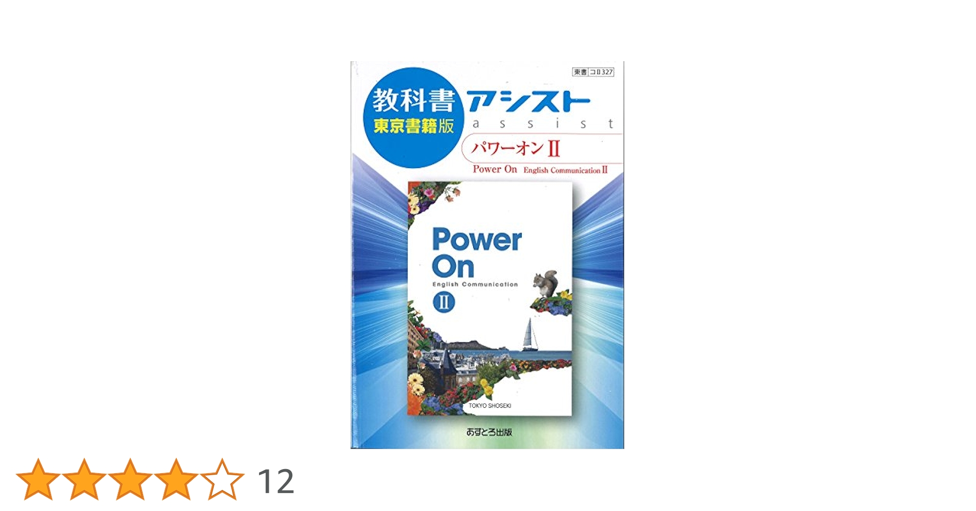 POWER ON 2 (teacher's manual ＆ 教科書) Power On | 令和7年度用高等学校教科書・シラバス | 東京書籍