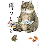 俺、つしま ３