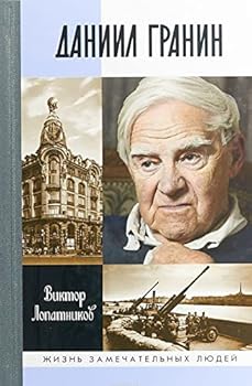 Paperback Daniil Granin [Russian] Book