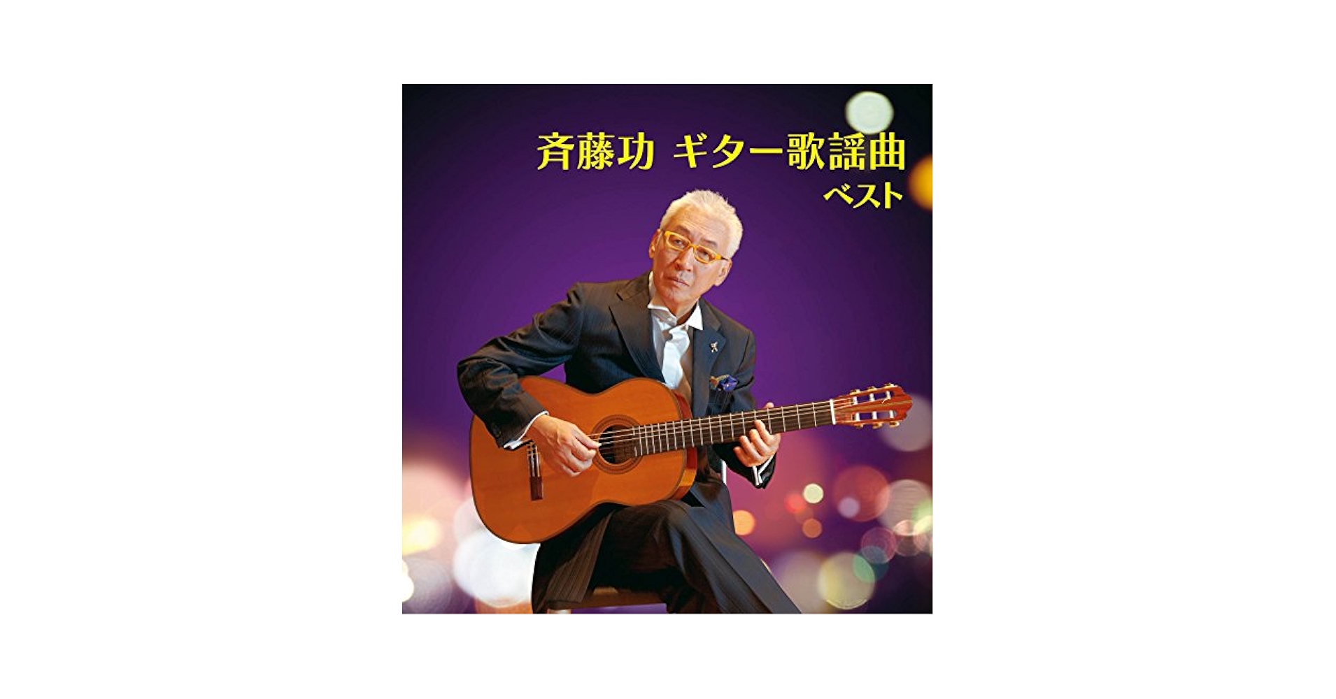 斉藤功 ギター歌謡曲 ベスト [CD] Amazon.co.jp: 斉藤功 ギター歌謡曲 ベスト: ミュージック