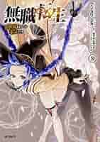 Amazon.co.jp: 無職転生~異世界行ったら本気だす~ 8 (MF