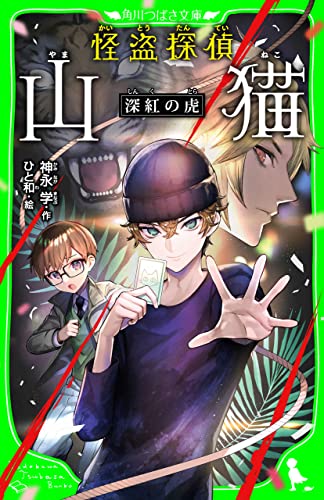怪盗探偵山猫 深紅の虎(角川つばさ文庫)