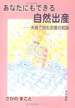 アイナ・メイの自然出産ガイド Ina May's Guide to Childbirth 