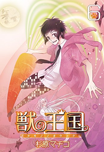 『獣の王国』6巻