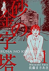 砂の金字塔1 (マンガの金字塔) | 佐藤 まさあき | マンガ