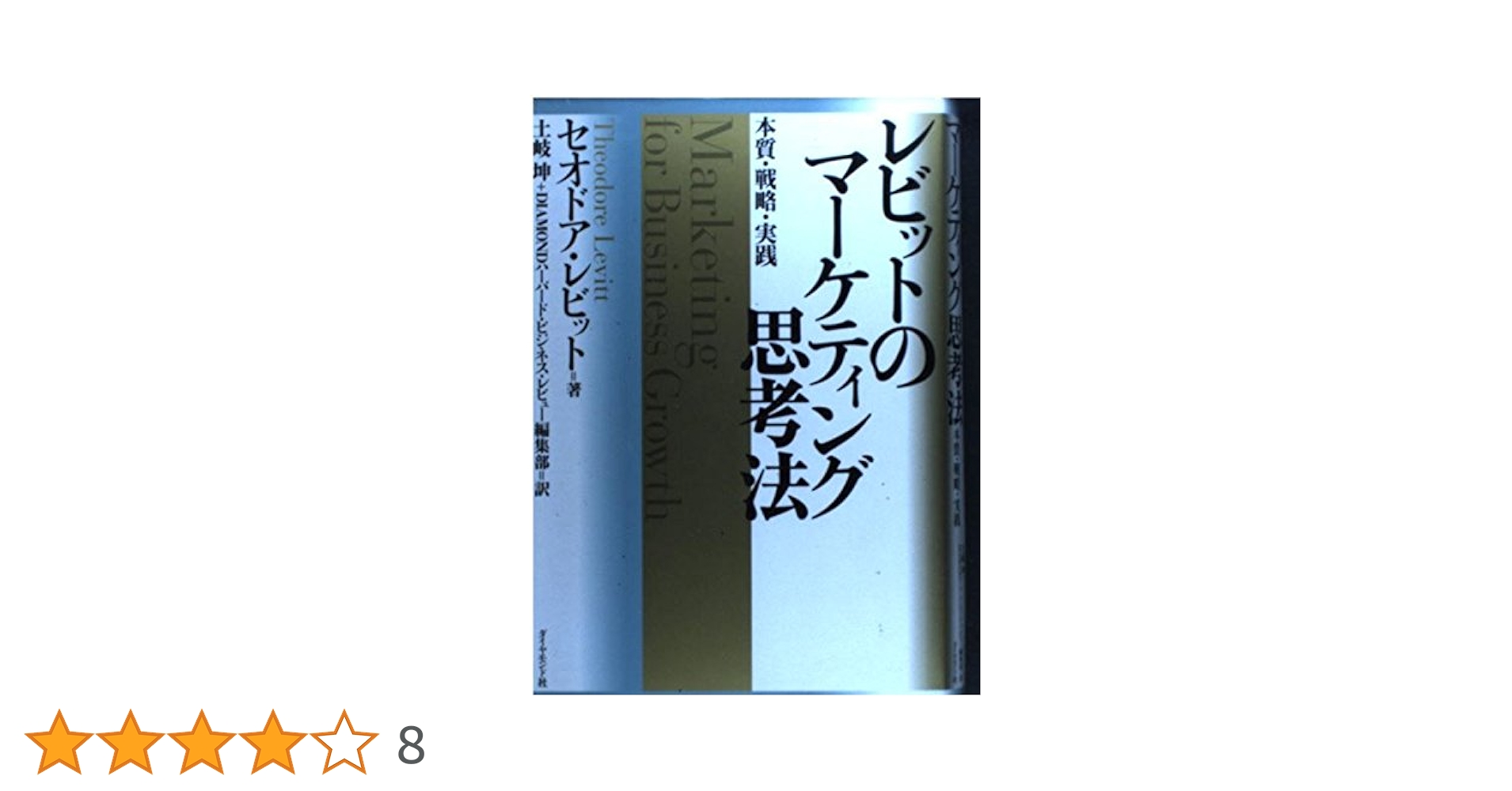 【古書】マーケティング発想法 T.レビット著 ダイヤモンド社 マーケティング発想法 (1971年) | T.レビット, 土岐 坤 |本