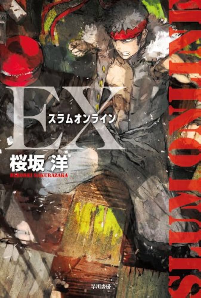 Amazon.co.jp: スラムオンラインEX (ハヤカワ文庫 JA サ 4-2