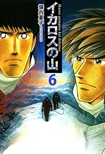 イカロスの山　６巻