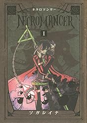 ＮＥＣＲＯＭＡＮＣＥＲ（１） (シリウスコミックス)