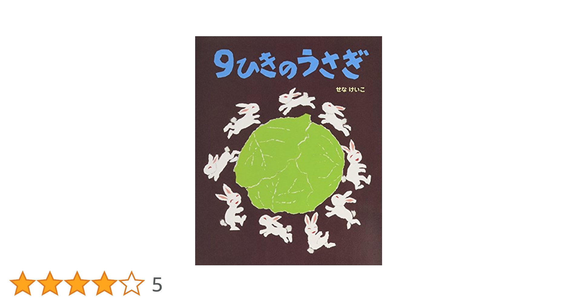 Amazon.co.jp: 9ひきのうさぎ (せなけいこのえ・ほ・ん 1