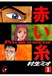 【中古】 赤い糸 ３/秋田書店/村生ミオ 赤い糸(3) (ヤングチャンピオン・コミックス) | 村生ミオ | マンガ