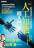 ビジネスパーソンのための 決定版 人工知能 超入門 週刊東洋経済