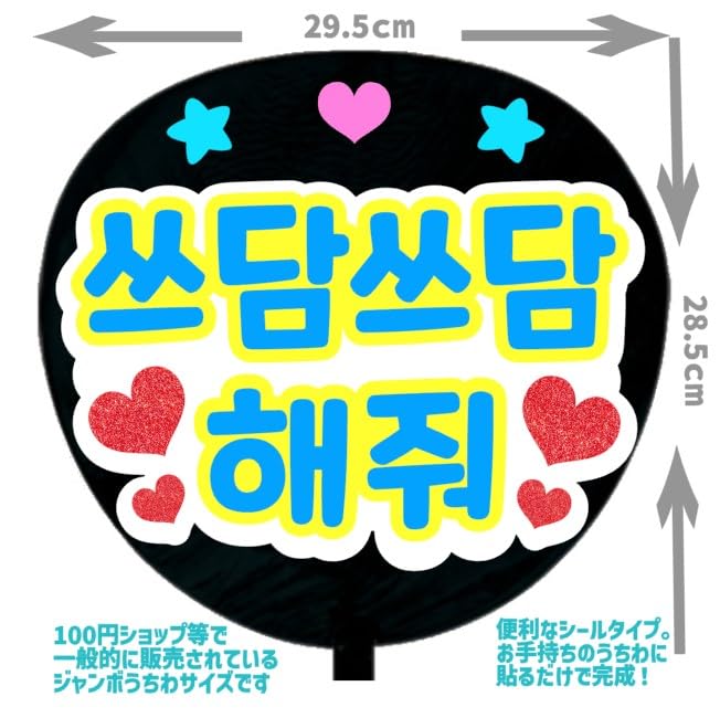 Amazon.co.jp: 応援うちわ文字シール【シール・なでなでして
