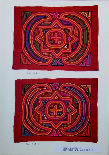 Amazon.co.jp: モラの伝統模様〜過去から未来へ : おもちゃ