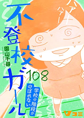 不登校ガール 学校の階段がのぼれない108 (Vコミ)