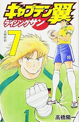 キャプテン翼 ライジングサン 9 (ジャンプコミックス) | 高橋 陽一 |本