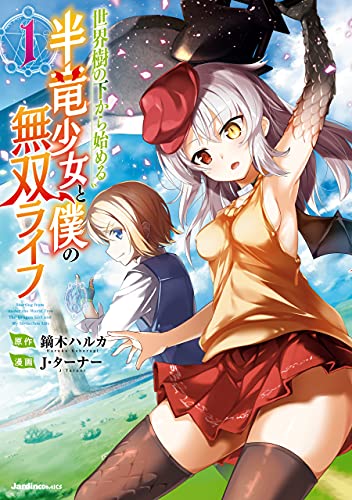 世界樹の下から始める半竜少女と僕の無双ライフ 1 ジャルダンコミックス 鏑木 ハルカ J ターナー マンガ Kindleストア Amazon