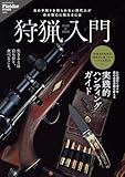 狩猟入門(Fielder特別編集) (サクラBooks)