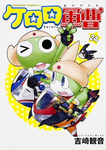 ケロロ軍曹 24巻』｜感想・レビュー・試し読み - 読書メーター