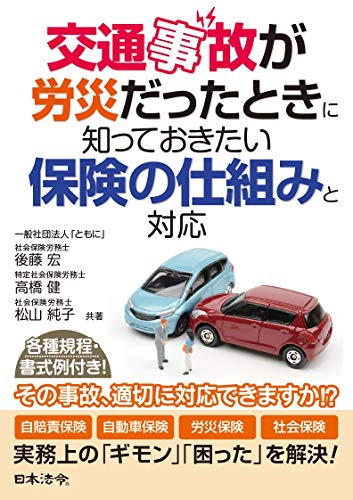 無料電子書籍アプリ 交通事故が労災だったときに知っておきたい保険の仕組みと対応 バイ