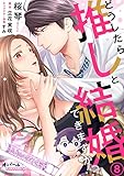 どうしたら推しと結婚できますか!?8 (オパールCOMICS kiss)