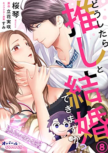 どうしたら推しと結婚できますか!?8 (オパールCOMICS kiss)
