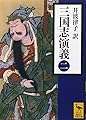 三国志演義 (二) (講談社学術文庫 2258)