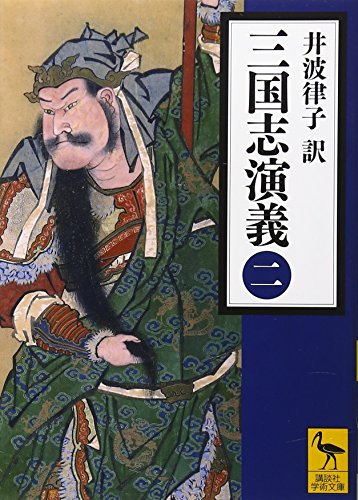 オライリー 無料電子書籍 三国志演義 (二) (講談社学術文庫) バイ
